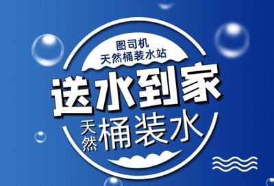 桶裝水海報在線編輯，輕松設計專屬宣傳素材